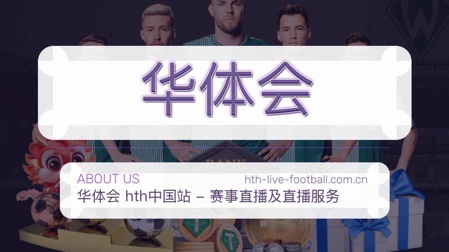 华体会关于平台与用户服务展示